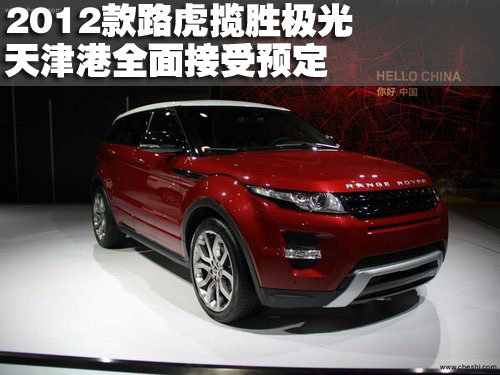 2012款路虎揽胜极光天津港全面接受预定
