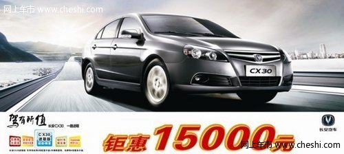 长沙华捷长安CX30三厢最高钜惠1.5万元