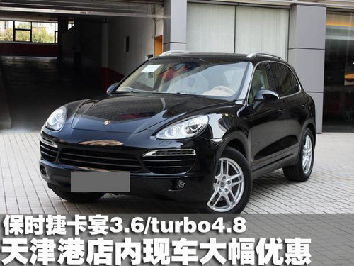 保时捷卡宴3.6/turbo4.8天津港现车优惠
