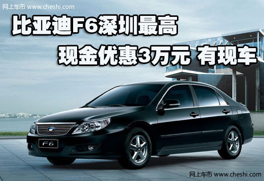 比亚迪f6深圳最高现金优惠3万元 有现车 图片浏览 高清图片