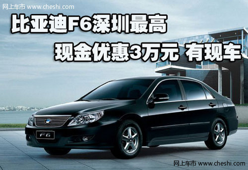 比亚迪F6深圳最高现金优惠3万元 有现车