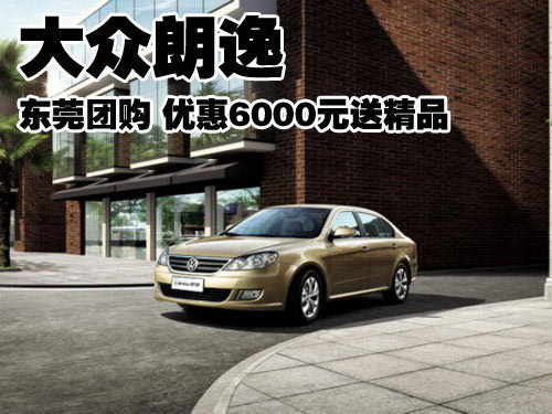 大众朗逸东莞团购 优惠6000元送精品