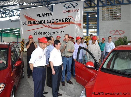8月29日奇瑞委内瑞拉工厂正式投产