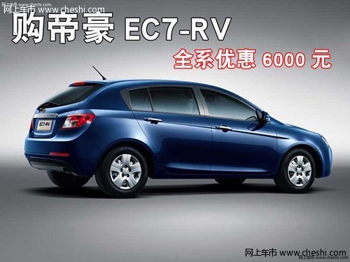 购帝豪EC7-RV全系优惠6000元 现车供应