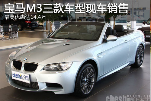 宝马m3三款车型现车 最高优惠达14.4万