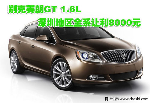 别克英朗GT1.6L深圳地区全系让利8000元