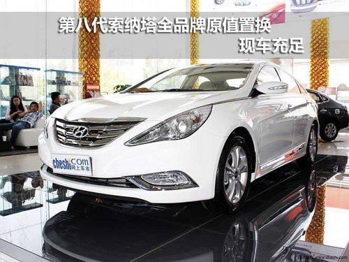 第八代索纳塔全品牌原值置换 现车充足