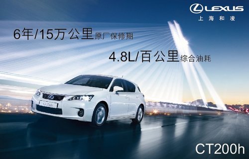 上海和凌雷克萨斯CT200h目前已接受预定