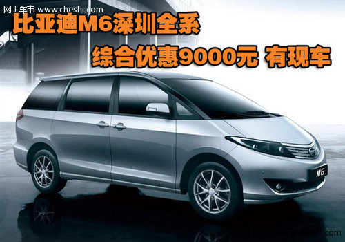 比亚迪M6深圳全系综合优惠9000元 有现车