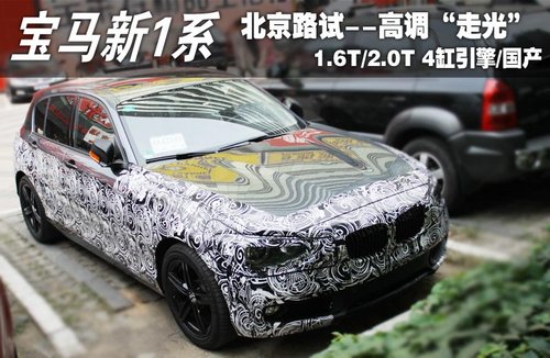 国产+1.6增压引擎 宝马新1系-路试曝光
