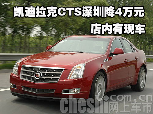 凯迪拉克CTS深圳全系降4万元 店内有现车