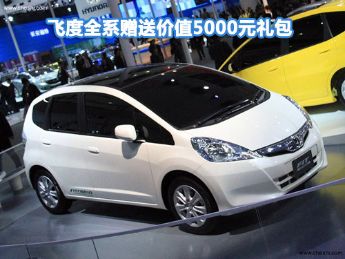 飞度全系赠送价值5000元礼包