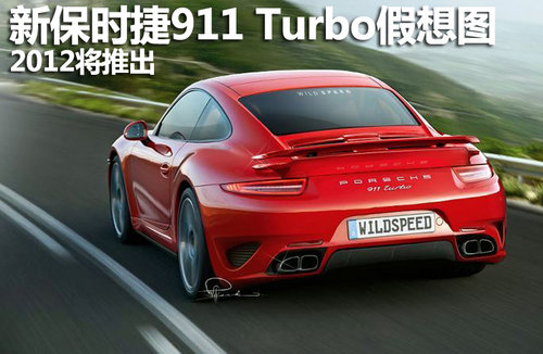新保时捷911 Turbo假想图曝光 2012推出