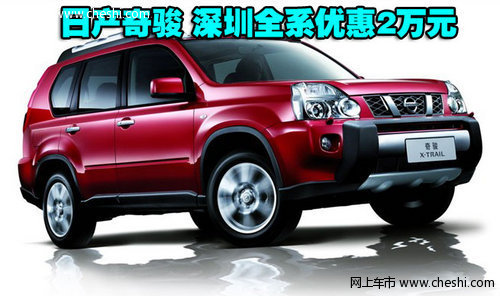 东风日产奇骏深圳全系优惠2万元 优惠提升