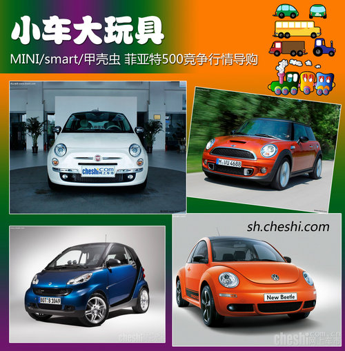 小车大玩具 菲亚特500竞争行情导购