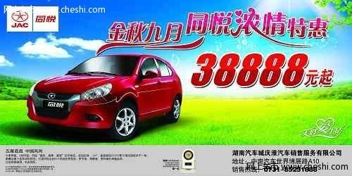 金秋九月 江淮同悦浓情特惠38888元起_
