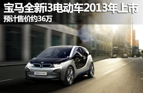 宝马全新i3电动车2013年上市 售价约36万