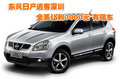 東風日產(chǎn)逍客深圳全系讓利3000元 有現(xiàn)車