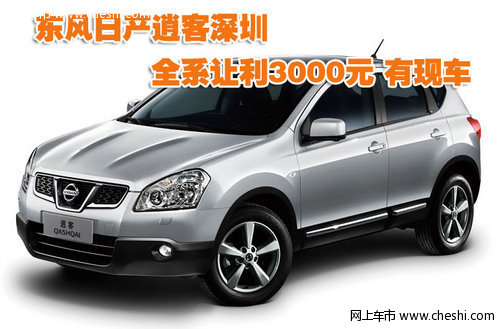 东风日产逍客深圳全系让利3000元 有现车