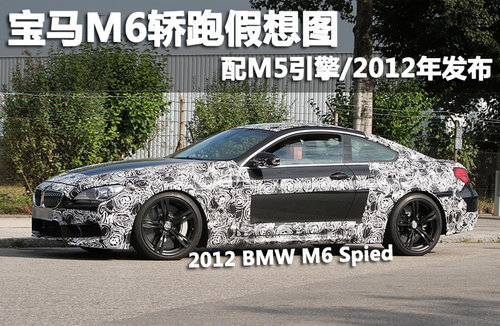 宝马M6轿跑假想图 配M5引擎/2012年发布