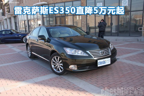 雷克萨斯ES350直降5万元起