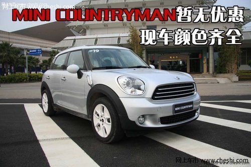 MINI COUNTRYMAN暂无优惠 现车颜色齐全