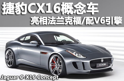 捷豹CX16概念車 亮相法蘭克福/配V6引擎