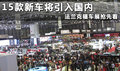 15款新车将引入国内 法兰克福车展抢先看