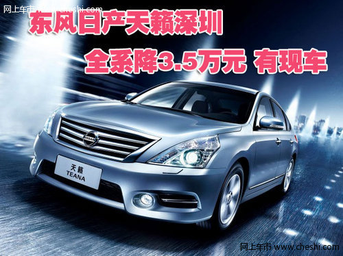 东风日产天籁深圳全系降3.5万元 有现车
