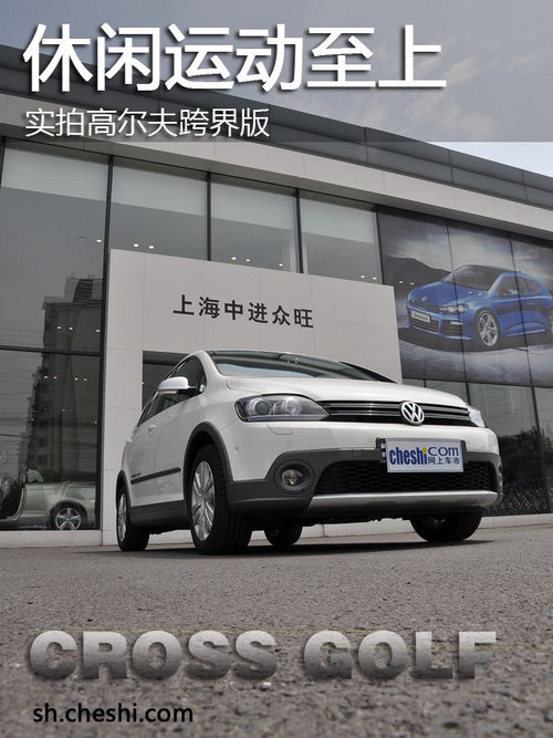 实拍高尔夫跨界车