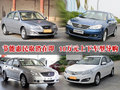 節(jié)能惠民取消在即 10萬元上下車型導(dǎo)購