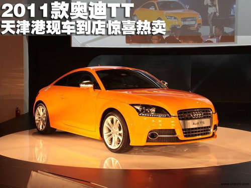 2011款奥迪TT系列  天津港店内现车热销