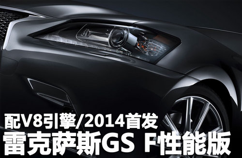 雷克萨斯GS-F性能版 配V8引擎/2014首发