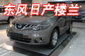 東風日產(chǎn)豪華SUV樓蘭 第一時間搶先看