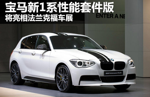 宝马新1系性能套件版 将亮相法兰克福车展