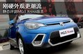 剛硬外觀更潮流 靜態(tài)評測MG3 Xross版本