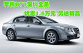 奔騰B70深圳全系優(yōu)惠1.5萬元 另送精品