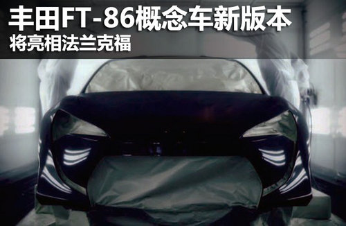 丰田FT-86概念车新版本 将亮相法兰克福