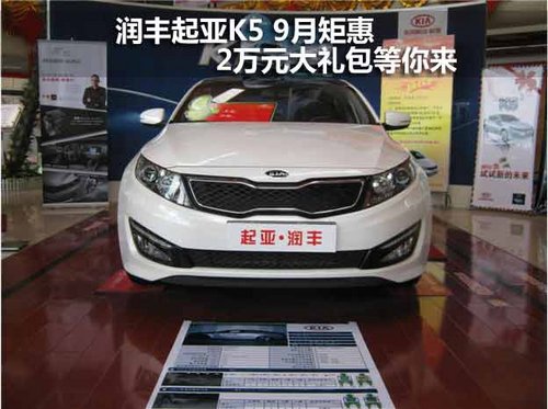润丰起亚K5 9月矩惠 2万元大礼包等你来