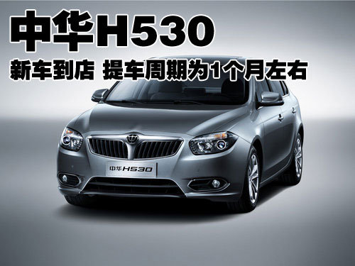 中华H530新车到店 提车周期为1个月左右