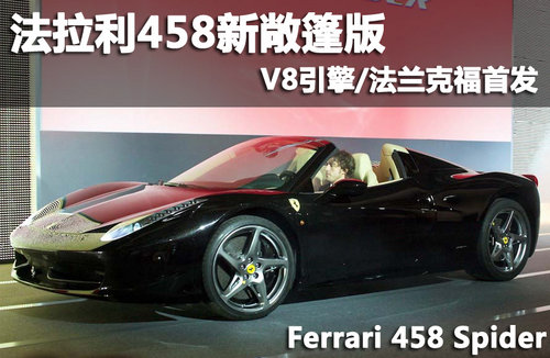 法拉利458新敞篷版 V8引擎/法蘭克福首發(fā)