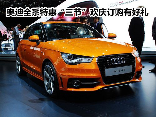 奥迪全系特惠“三节”欢庆订购有好礼