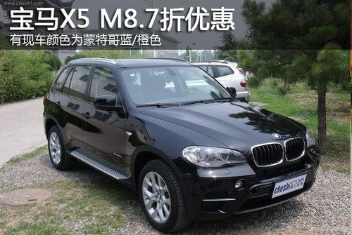 宝马X5M8.7折优惠  颜色蒙特哥蓝/橙色