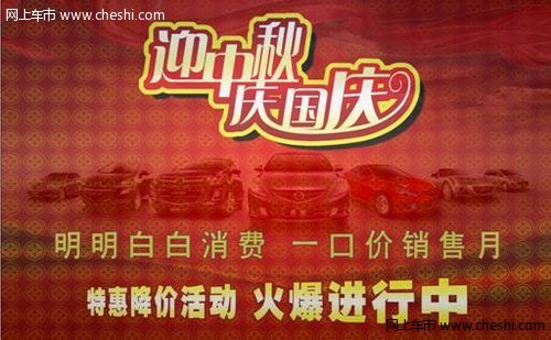 深圳本月10-12日举办马自达中秋团购活动