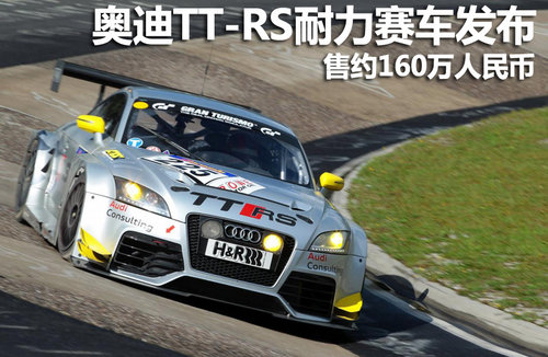 奥迪TT-RS耐力赛车发布 售约160万人民币