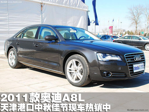2011款全新奥迪A8L 天津港中秋佳节热销