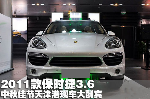 新款保时捷卡宴3.6 中秋佳节天津大酬宾