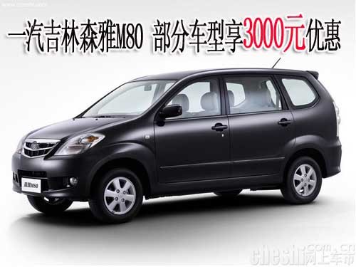 一汽吉林森雅M80 部分車型享3000元優(yōu)惠