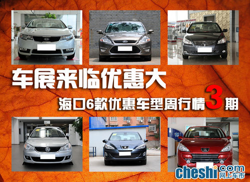 优惠大现车有?？?款优惠车型周行情3期