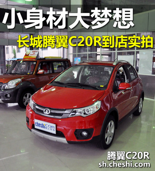 小身材大梦想 长城腾翼C20R到店实拍